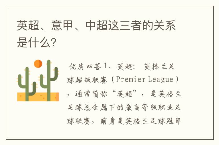 英超、意甲、中超这三者的关系是什么?