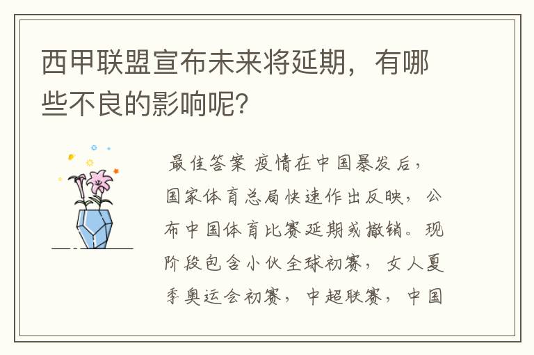 西甲联盟宣布未来将延期,有哪些不良的影响呢?