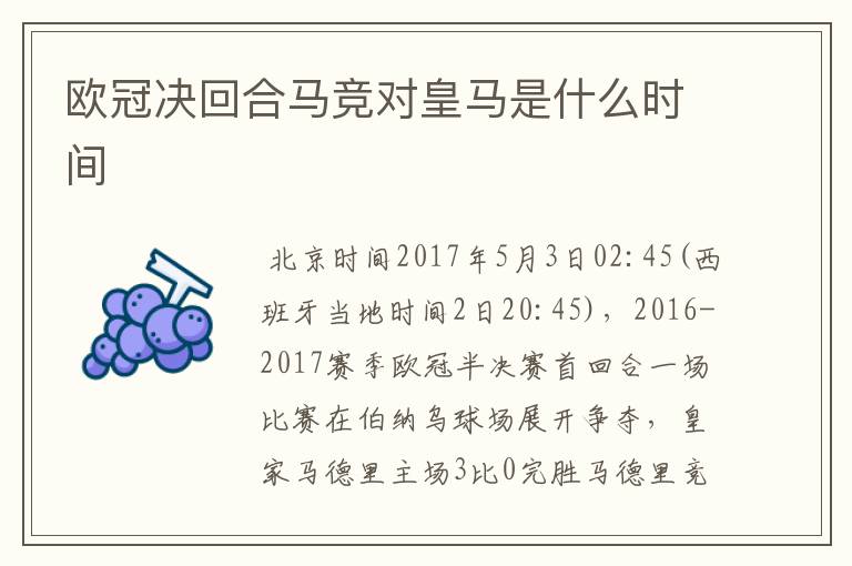 欧冠决回合马竞对皇马是什么时间