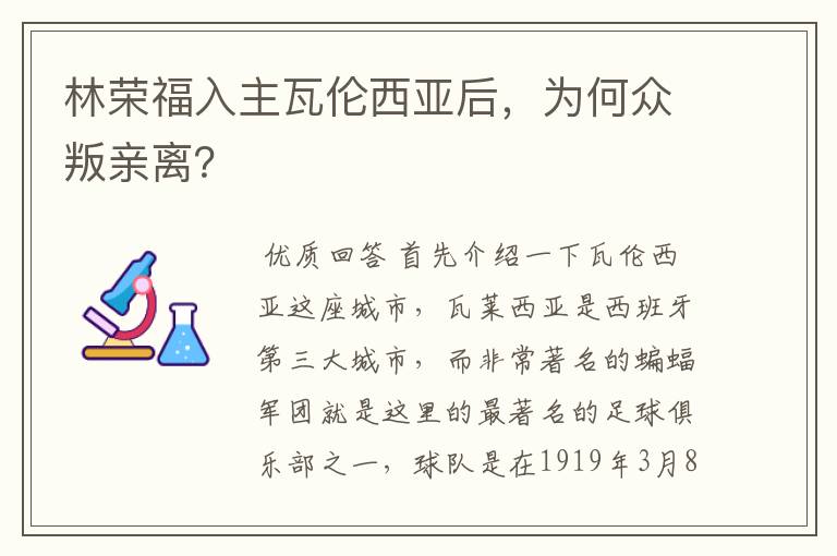 林荣福入主瓦伦西亚后,为何众叛亲离?