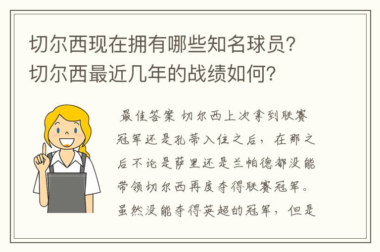 切尔西现在拥有哪些知名球员?切尔西最近几年的战绩如何?