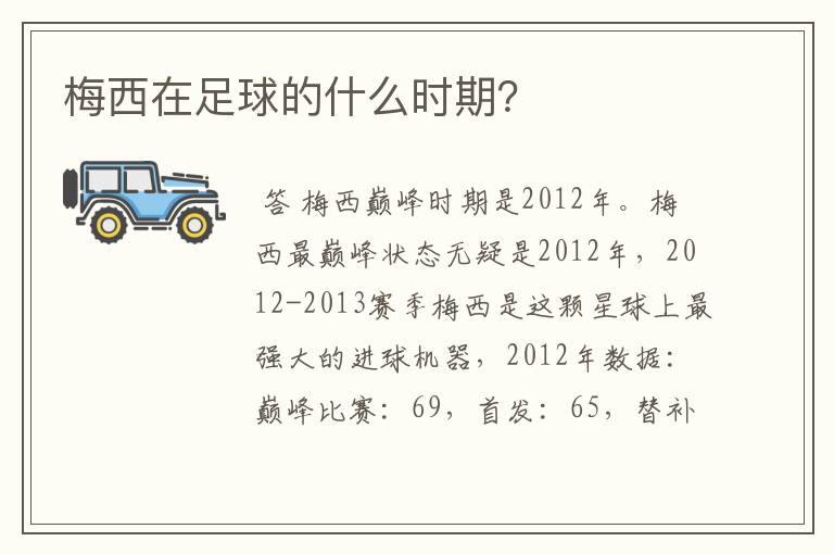 梅西在足球的什么时期?