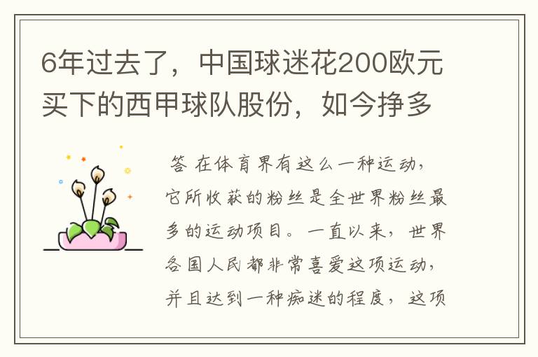 6年过去了,中国球迷花200欧元买下的西甲球队股份,如今挣多少钱?