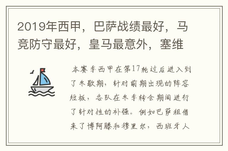 2019年西甲,巴萨战绩最好,马竞防守最好,皇马最意外,塞维最惨