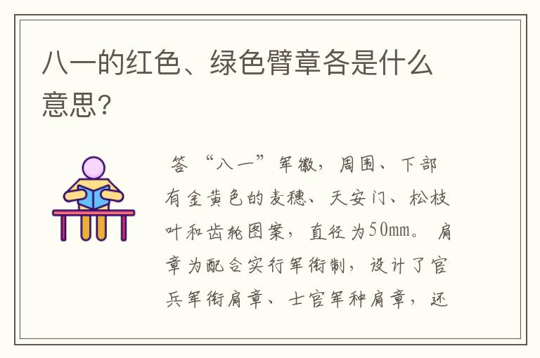 八一的红色、绿色臂章各是什么意思?