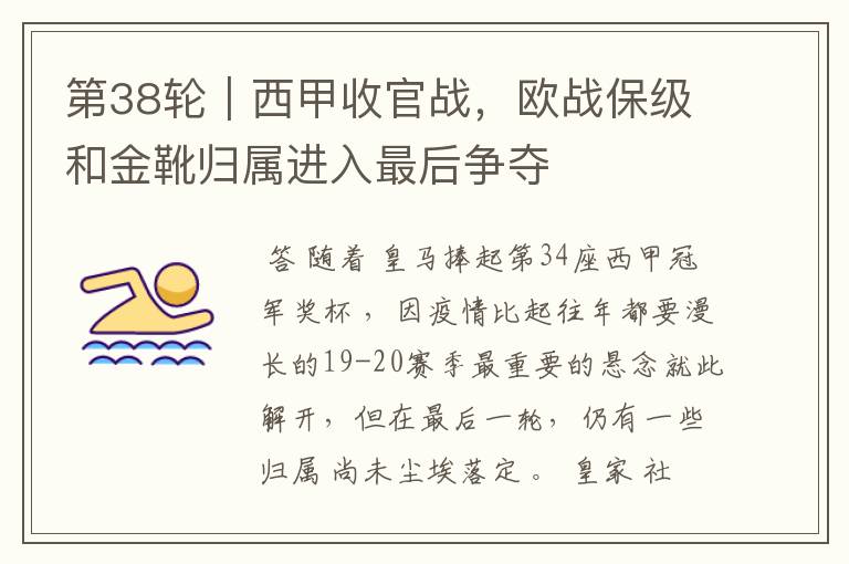 第38轮|西甲收官战,欧战保级和金靴归属进入最后争夺