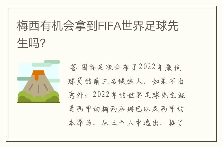 梅西有机会拿到FIFA世界足球先生吗?