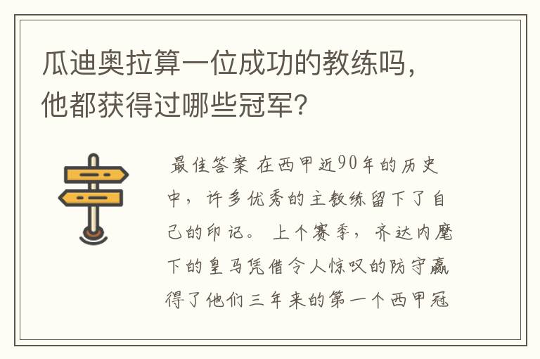 瓜迪奥拉算一位成功的教练吗,他都获得过哪些冠军?