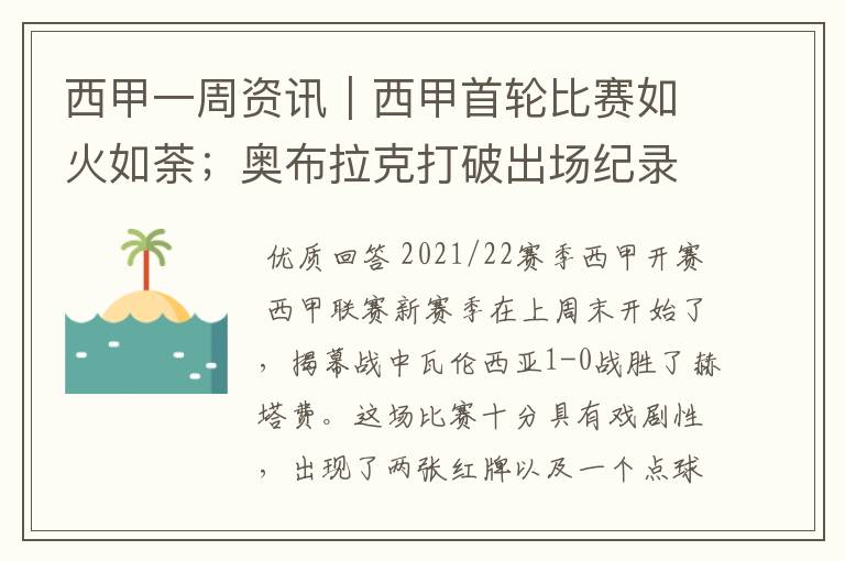 西甲一周资讯|西甲首轮比赛如火如荼;奥布拉克打破出场纪录