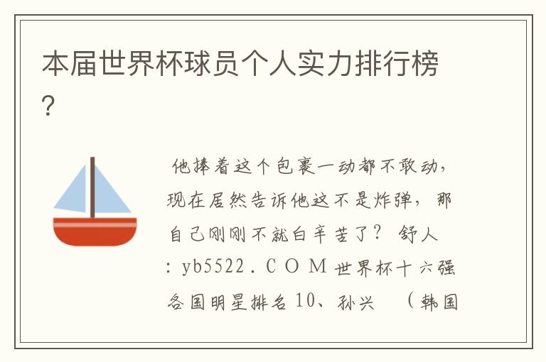 本届世界杯球员个人实力排行榜?