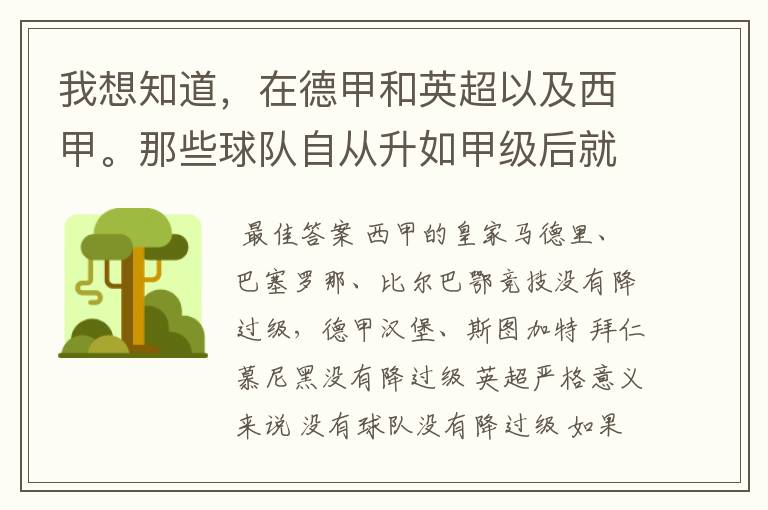 我想知道,在德甲和英超以及西甲。那些球队自从升如甲级后就从没有降过级?