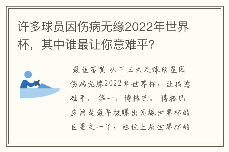 许多球员因伤病无缘2022年世界杯,其中谁最让你意难平?