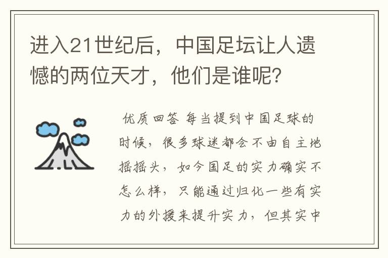 进入21世纪后，中国足坛让人遗憾的两位天才，他们是谁呢？