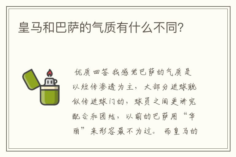 皇马和巴萨的气质有什么不同?