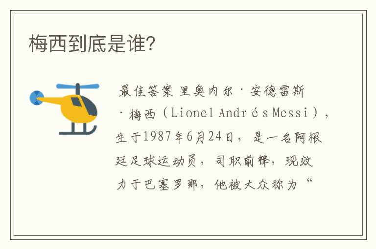 梅西到底是谁?