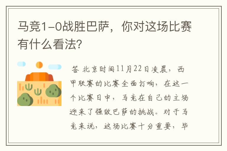 马竞1-0战胜巴萨,你对这场比赛有什么看法?