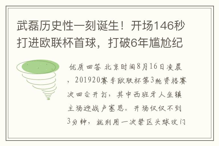 武磊历史性一刻诞生!开场146秒打进欧联杯首球,打破6年尴尬纪录
