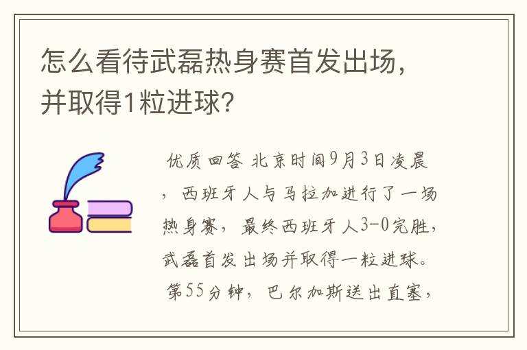 怎么看待武磊热身赛首发出场,并取得1粒进球?