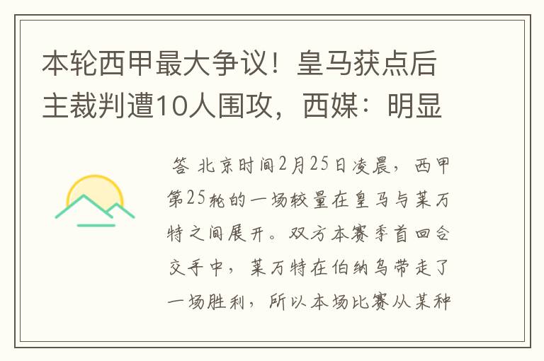 本轮西甲最大争议!皇马获点后主裁判遭10人围攻,西媒:明显误判