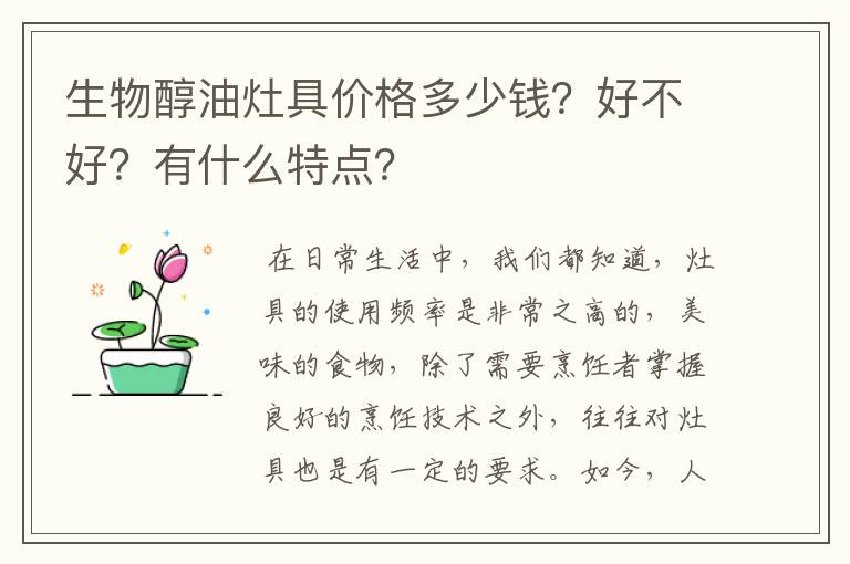 生物醇油灶具价格多少钱?好不好?有什么特点?
