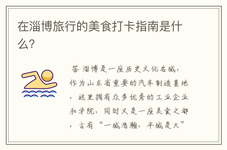 在淄博旅行的美食打卡指南是什么?