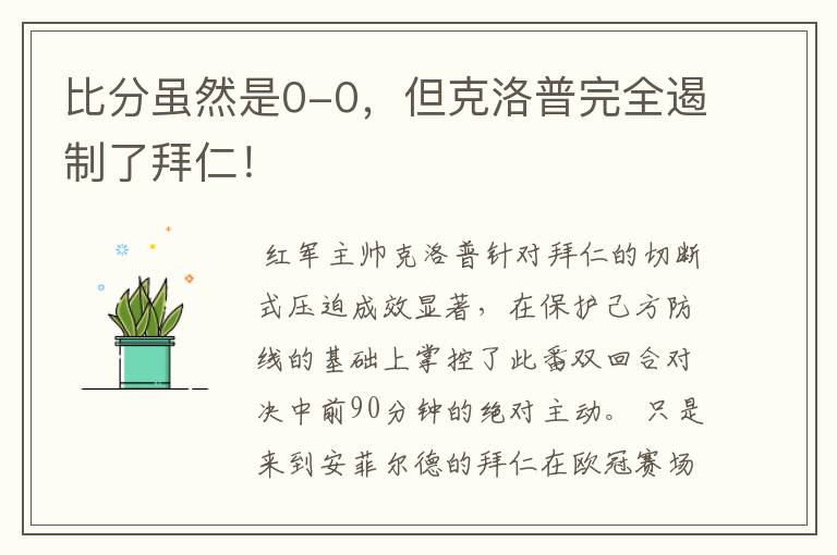 比分虽然是0-0,但克洛普完全遏制了拜仁!