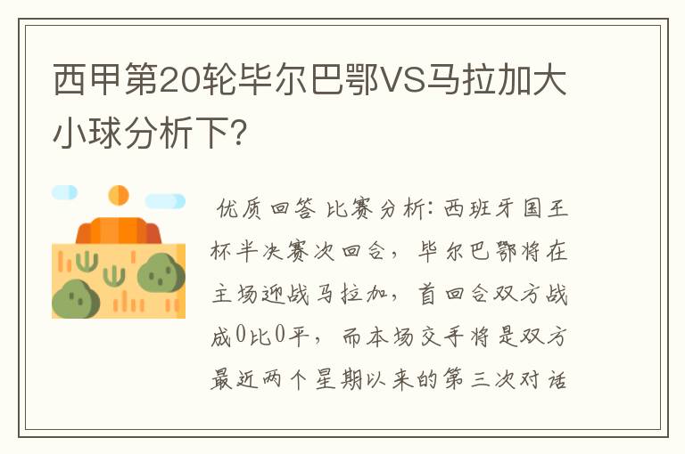 西甲第20轮毕尔巴鄂VS马拉加大小球分析下?