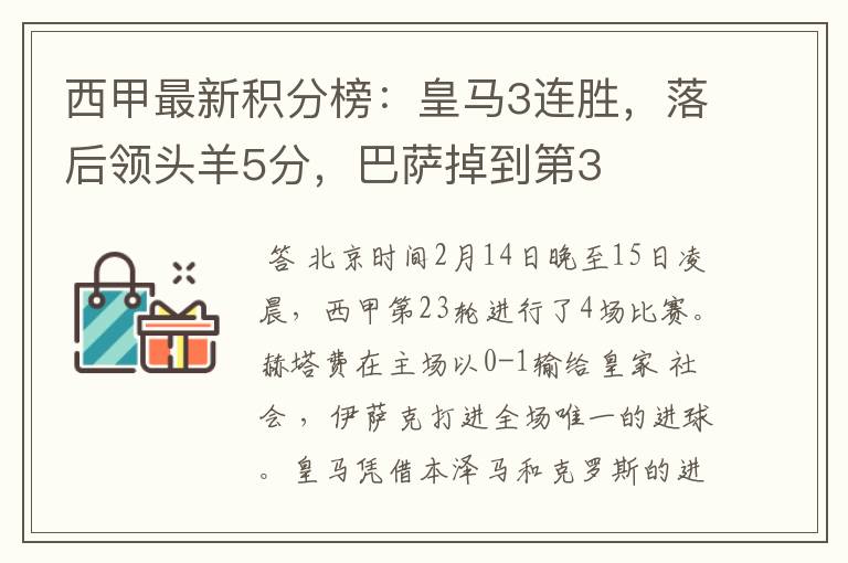 西甲最新积分榜:皇马3连胜,落后领头羊5分,巴萨掉到第3