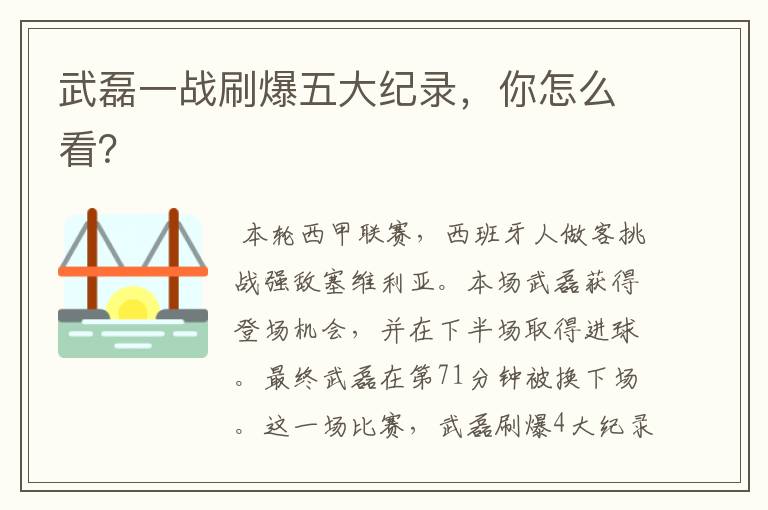 武磊一战刷爆五大纪录,你怎么看?