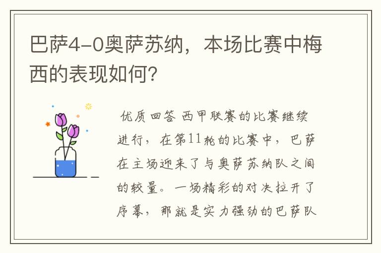 巴萨4-0奥萨苏纳,本场比赛中梅西的表现如何?