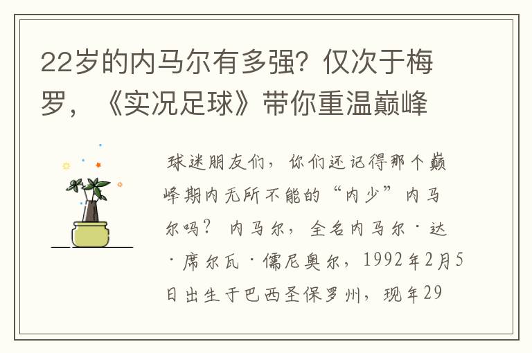 22岁的内马尔有多强?仅次于梅罗,《实况足球》带你重温巅峰