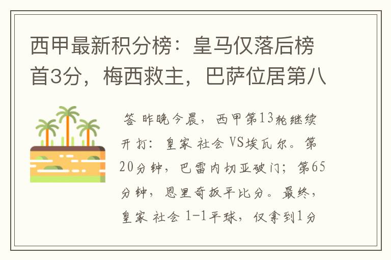 西甲最新积分榜:皇马仅落后榜首3分,梅西救主,巴萨位居第八