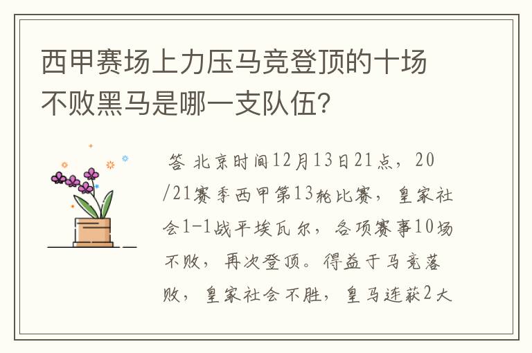 西甲赛场上力压马竞登顶的十场不败黑马是哪一支队伍?