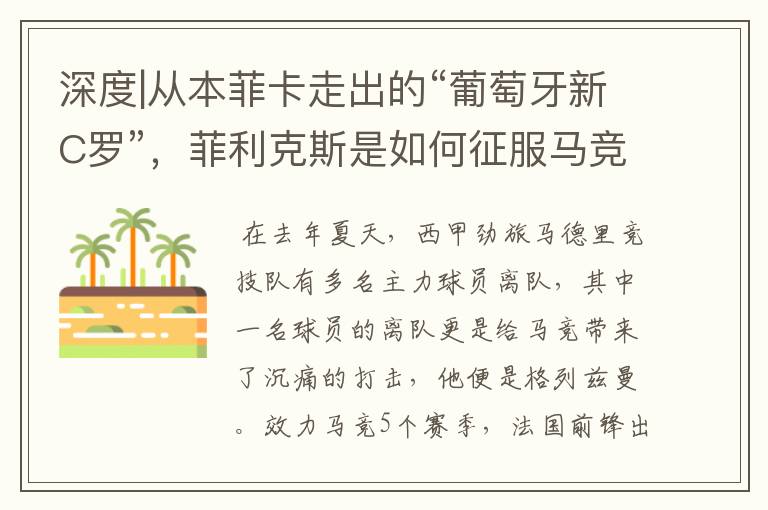 深度|从本菲卡走出的“葡萄牙新C罗”,菲利克斯是如何征服马竞的