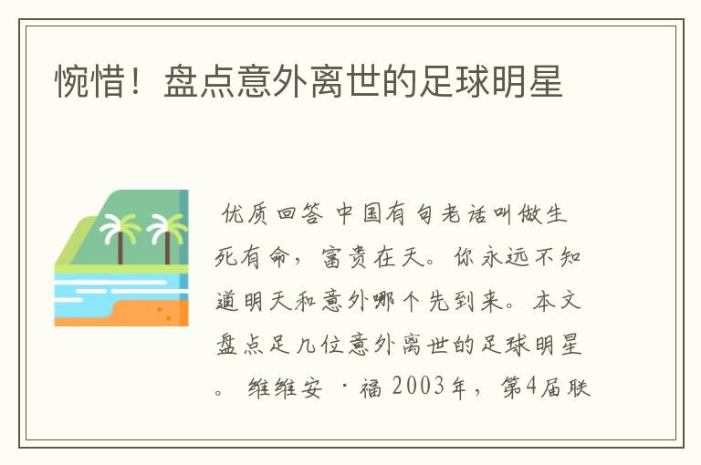 惋惜!盘点意外离世的足球明星