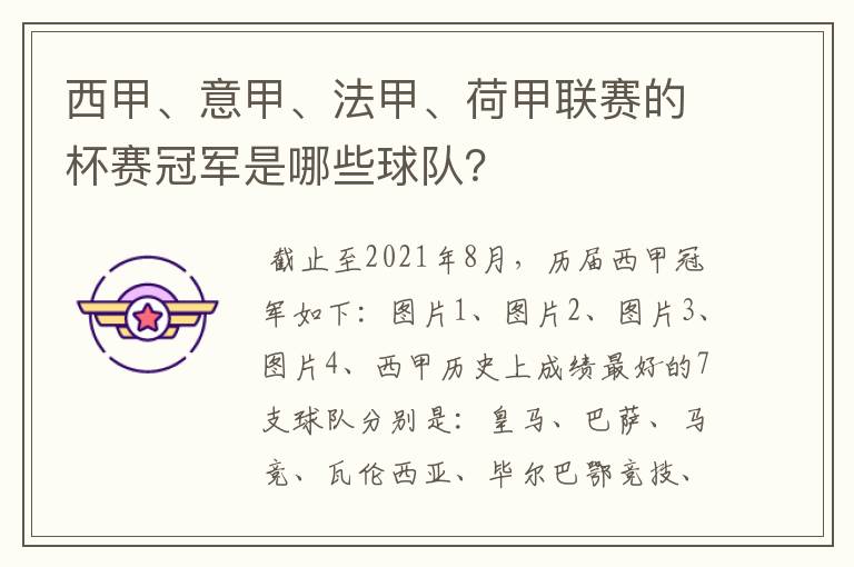 西甲、意甲、法甲、荷甲联赛的杯赛冠军是哪些球队?