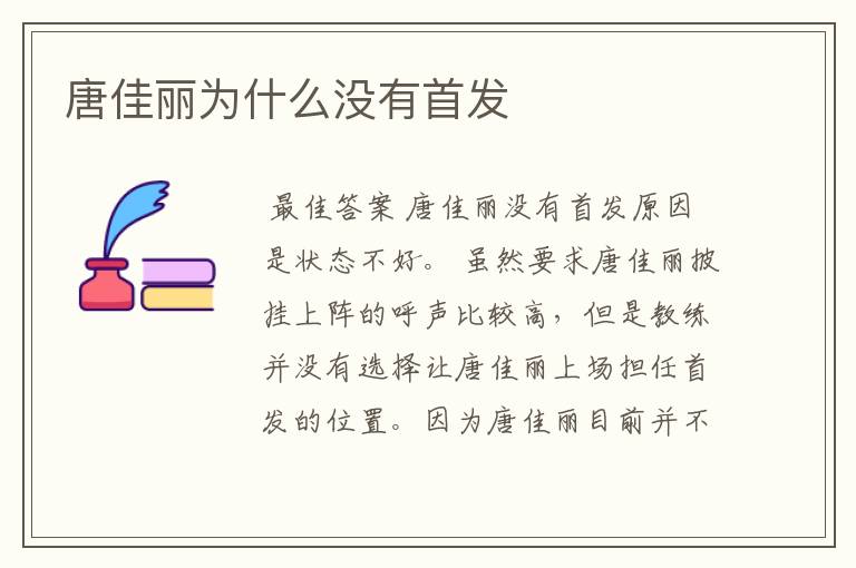 唐佳丽为什么没有首发