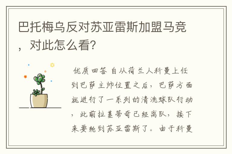 巴托梅乌反对苏亚雷斯加盟马竞,对此怎么看?