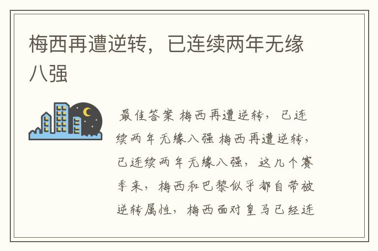 梅西再遭逆转,已连续两年无缘八强
