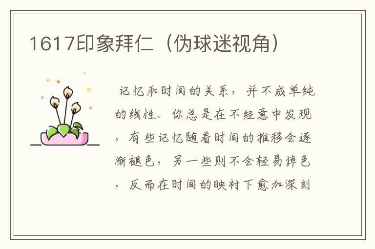 1617印象拜仁(伪球迷视角)