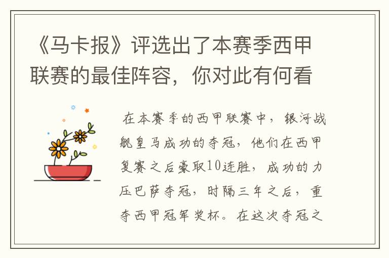 《马卡报》评选出了本赛季西甲联赛的最佳阵容,你对此有何看法?