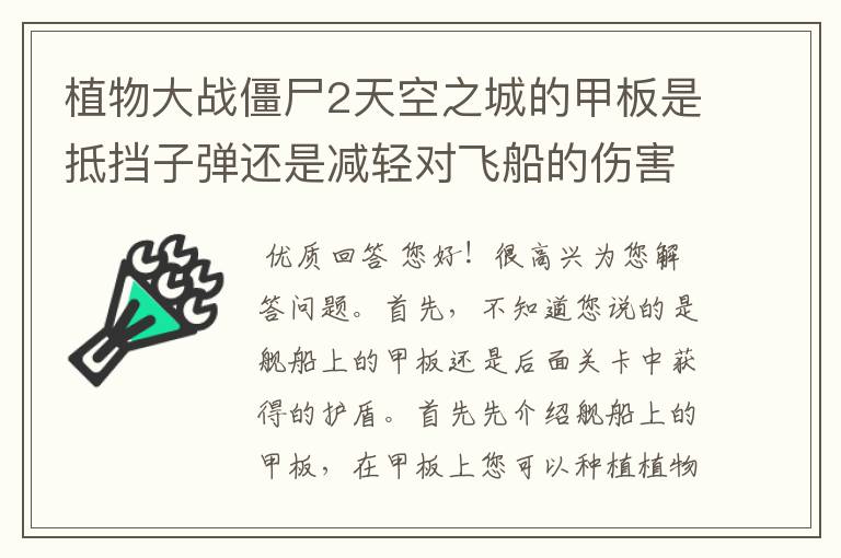 植物大战僵尸2天空之城的甲板是抵挡子弹还是减轻对飞船的伤害
