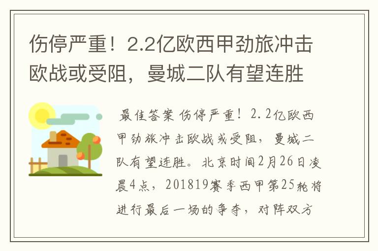 伤停严重!2.2亿欧西甲劲旅冲击欧战或受阻,曼城二队有望连胜
