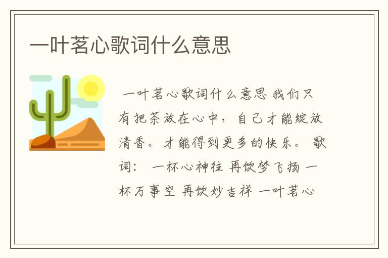 一叶茗心歌词什么意思