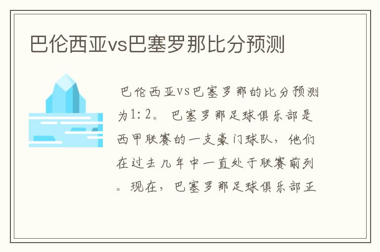 巴伦西亚vs巴塞罗那比分预测