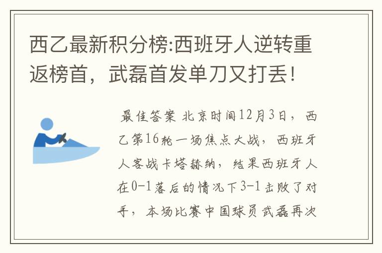 西乙最新积分榜:西班牙人逆转重返榜首,武磊首发单刀又打丢!