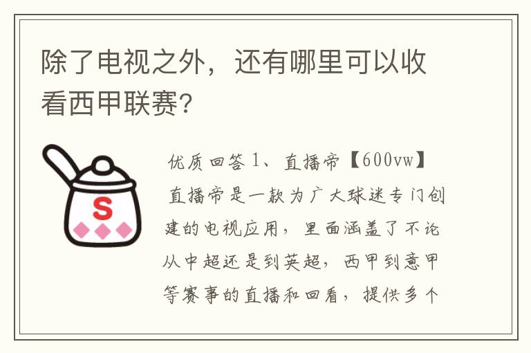 除了电视之外,还有哪里可以收看西甲联赛?
