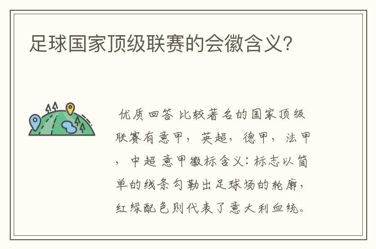 足球国家顶级联赛的会徽含义?