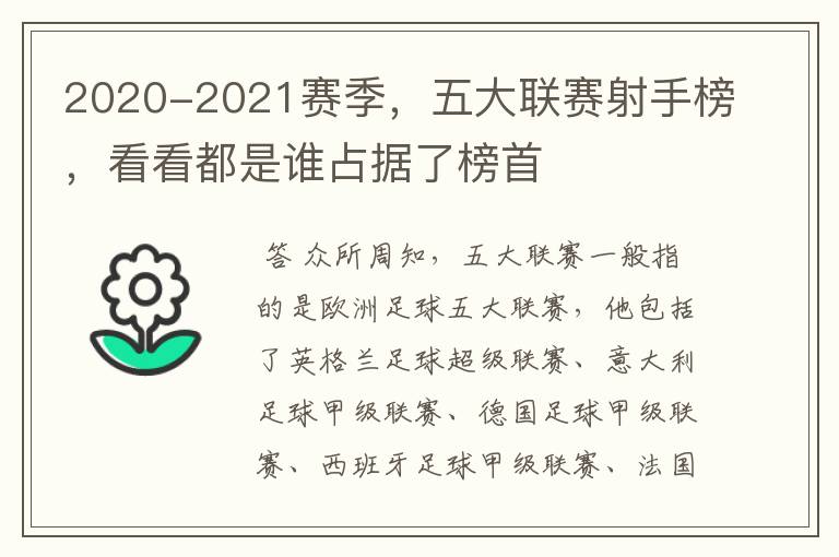 2020-2021赛季,五大联赛射手榜,看看都是谁占据了榜首