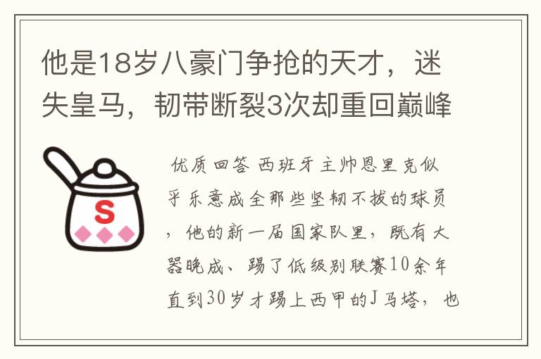 他是18岁八豪门争抢的天才,迷失皇马,韧带断裂3次却重回巅峰!